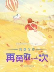 我想为你再勇敢一次是什么歌