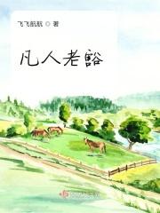 凡人是指什么人