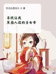 系统让我当昏君免费阅读全部