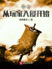 神话从玩家入侵开始笔趣阁