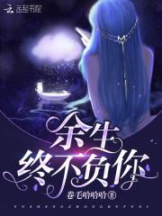 余生终不负你 第35章