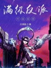 反派是满级大佬