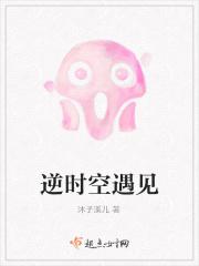 逆时空遇见