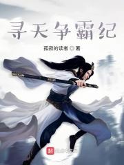 寻天争霸纪