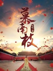 嘉南传原著小说