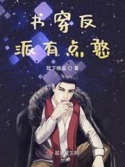 书穿反派有点憨