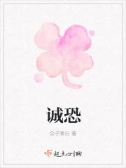 诚恐