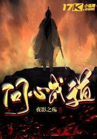 问心成道