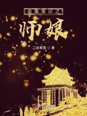 自师娘