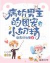 病娇男主的团宠小奶精