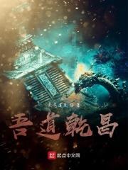 吾道乾昌