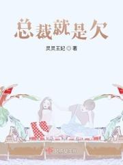 总裁就是欠