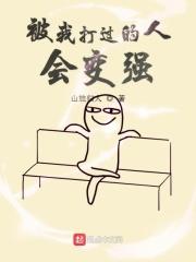 被我打过的人会变强