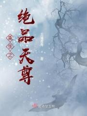 重生之绝品天尊