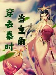 穿去秦时推倒重来