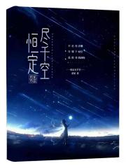 恒定尽千空