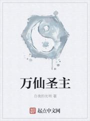 万仙圣主