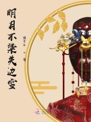 明月不染关边雪