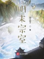 明末宗室