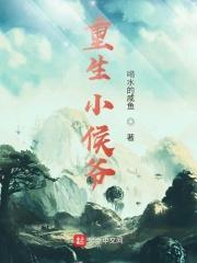 重生小侯爷