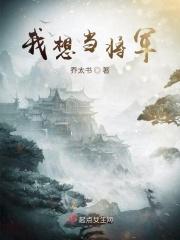 我想当将军
