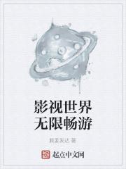 影视世界无限畅游