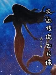 人鱼传说之三月奇迹