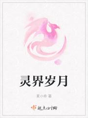 灵界岁月