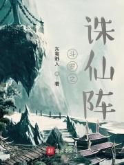 斗罗之诛仙阵