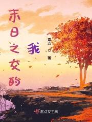 末日之交的我