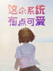 这个系统有点可爱