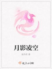 月影凌空