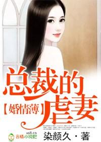 婚情薄&amp;amp;nbsp;&amp;amp;nbsp; 总裁的虐妻
