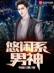 悠闲系男神