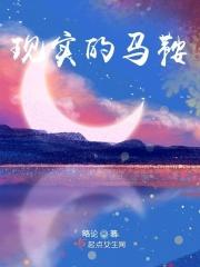 现实的马鞍